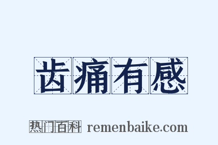 齿痛有感是什么意思的图片